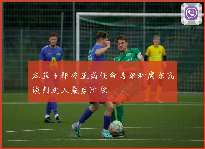 本菲卡即将正式任命马尔科席尔瓦谈判进入最后阶段