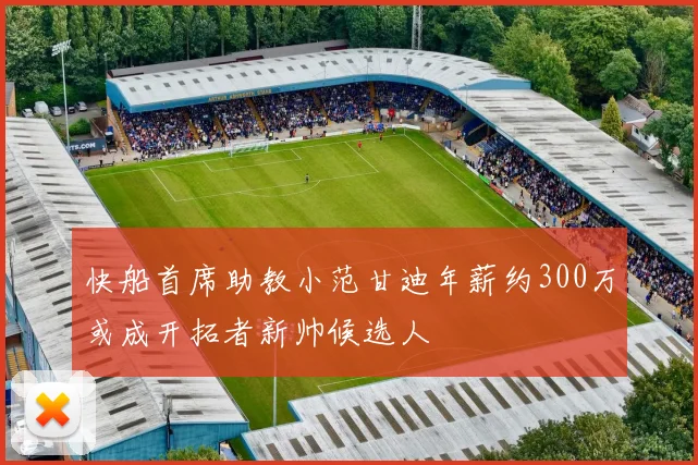 快船首席助教小范甘迪年薪约300万或成开拓者新帅候选人