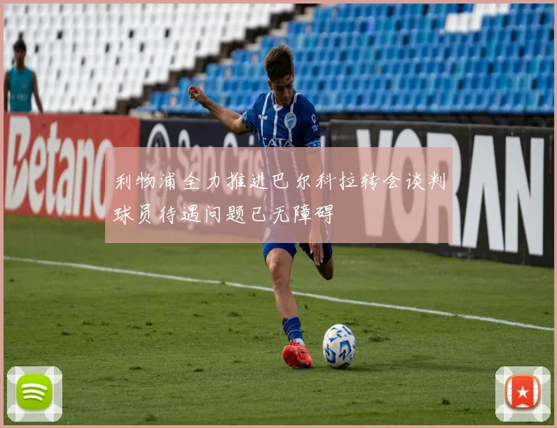 利物浦全力推进巴尔科拉转会谈判球员待遇问题已无障碍