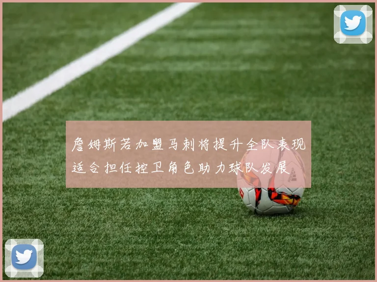詹姆斯若加盟马刺将提升全队表现适合担任控卫角色助力球队发展
