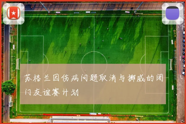苏格兰因伤病问题取消与挪威的闭门友谊赛计划